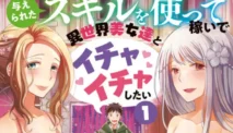 Ataerareta Skill wo Tsukatte Kasei de Isekai Bijotachi to Ichaicha Shitai Novel